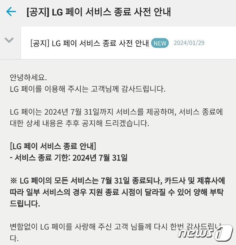 본문 이미지 - LG페이 서비스 종료 공지. (독자제공)