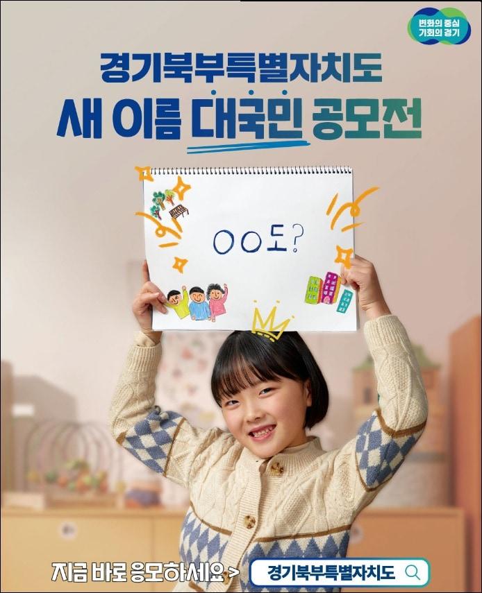 본문 이미지 - 김동연 경기도지사는 29일 자신의 인스타그램을 통해"경기북부특별자치도'의 새로운 명칭을 공모한다"고 밝혔다.(경기도 제공)
