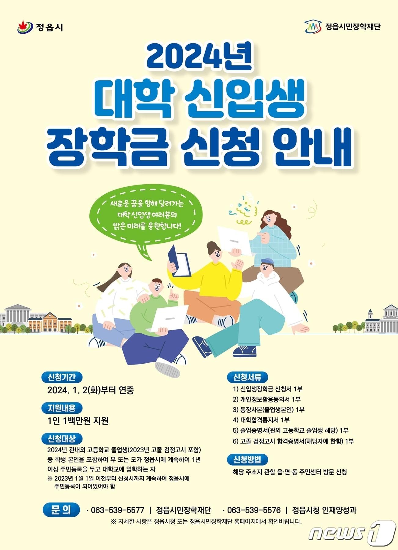 본문 이미지 -  전북 정읍시가 고등학교를 졸업하는 취업준비생과 대학교 신입생들에게 100만원을 지급한다.(정읍시 제공)2024.1.3/뉴스1