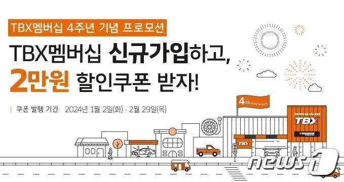 본문 이미지 - ‘TBX 멤버십’ 출시 4주년 기념 신규 가입 프로모션 이미지. /뉴스1