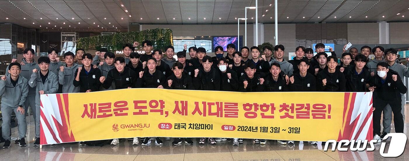 광주FC, 3일 1차 동계 전훈 위해 태국 출국 (광주FC 제공)/뉴스1 