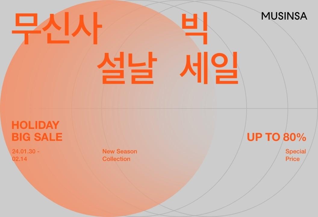 본문 이미지 - 무신사 설날 빅세일.(무신사제공)