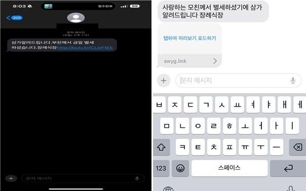 본문 이미지 - 지인의 부고문자를 가장한 미끼문자