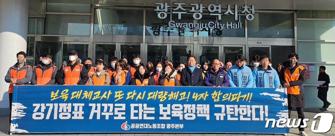 민주노총 공공연대노동조합 광주사회서비스원지부가 30일 광주시청 앞에서 보육대체교사 고용 보장 촉구 기자회견을 하고 있다. 2024.1.30/뉴스1 ⓒ News1 이수민 기자