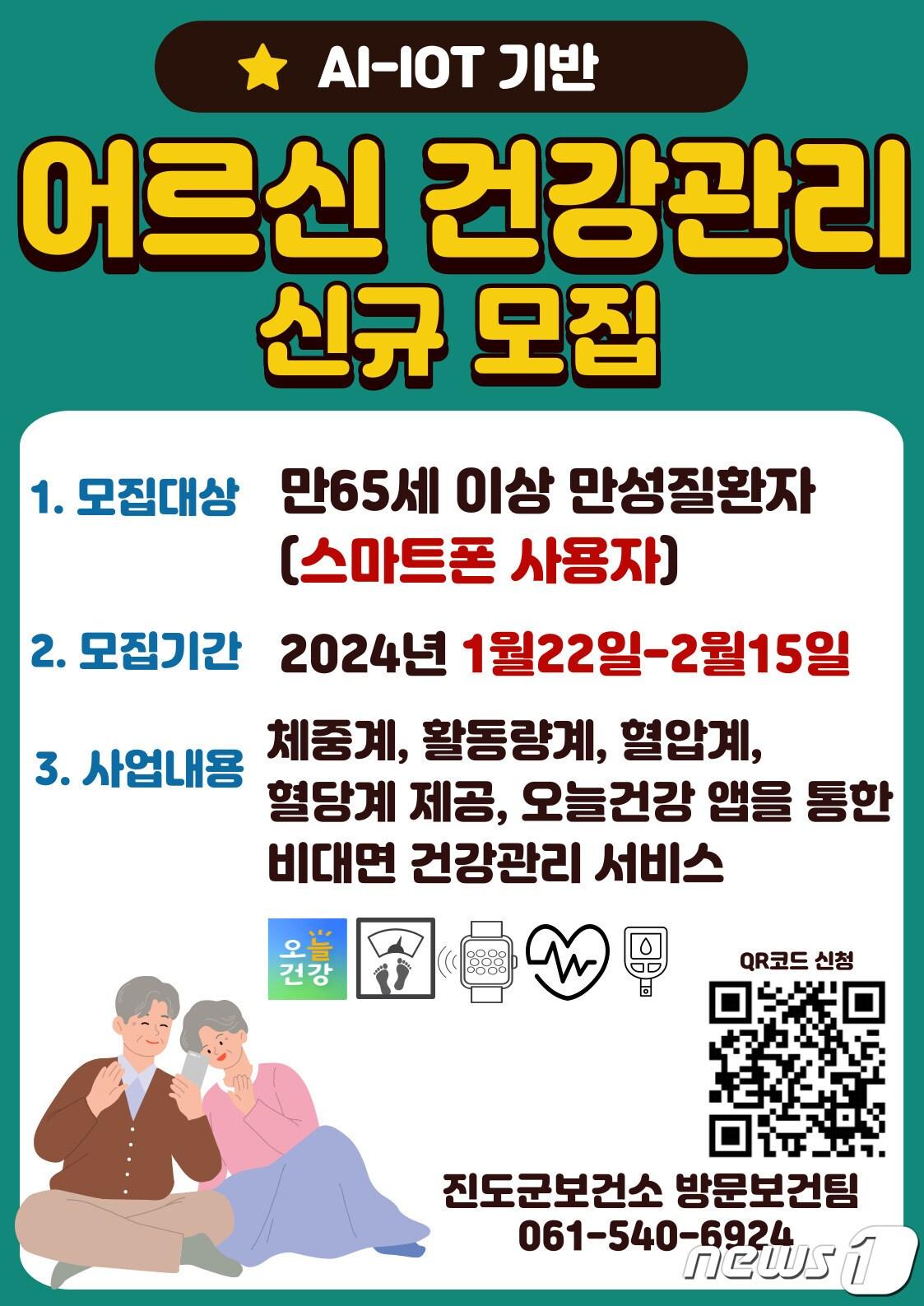 본문 이미지 - '인공지능-사물인터넷(AI-IoT) 기반 어르신건강관리사업' 대상자 모집 포스터(진도군 제공)/뉴스1  