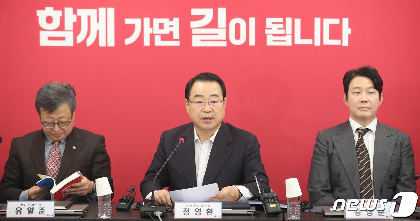 본문 이미지 - 정영환 국민의힘 공천관리위원장(가운데)이 30일 오후 서울 여의도 중앙당사에서 열린 공관위 3차 회의에서 모두발언을 하고 있다. 2024.1.30/뉴스1 ⓒ News1 임세영 기자
