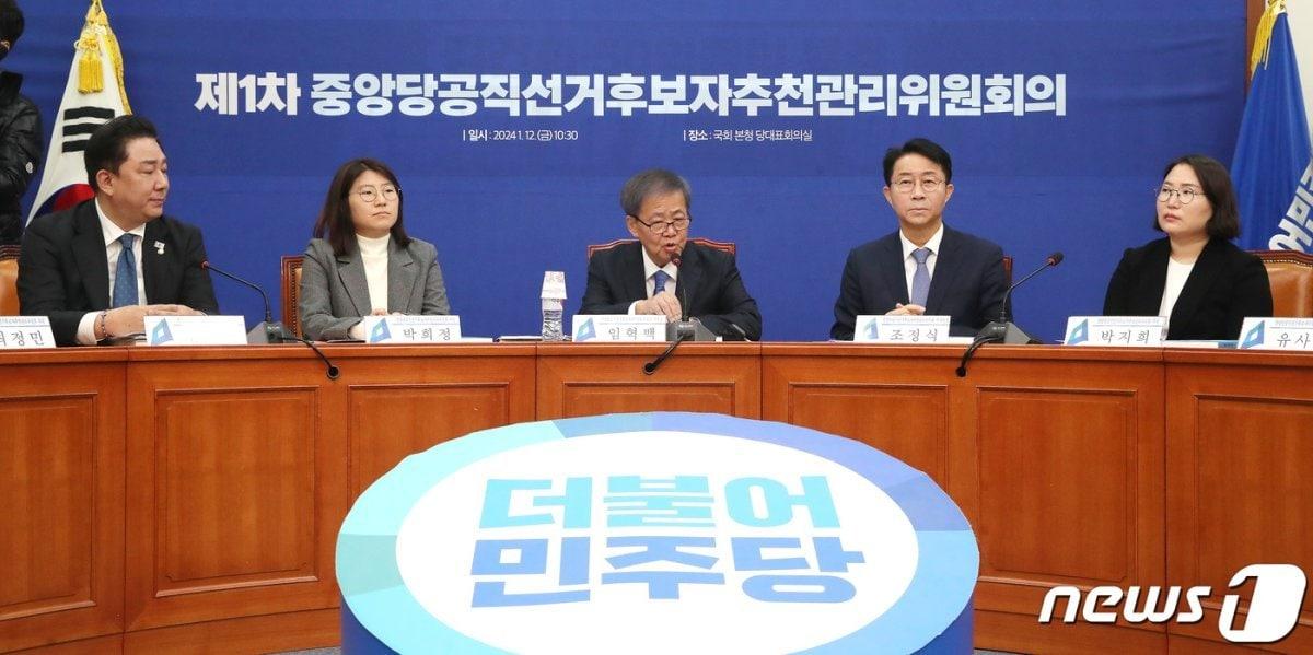 본문 이미지 - 더불어민주당이 경기지역 9개 선거구를 ‘전략선거구’로 지정하면서 예비후보들이 공정한 경쟁을 요구하고 있다. 사진은 1월12일 국회에서 열린 민주당 제1차 중앙당공직선거후보자추천관리위원회의 모습. 2024.1.12/뉴스1 ⓒ News1 임세영 기자