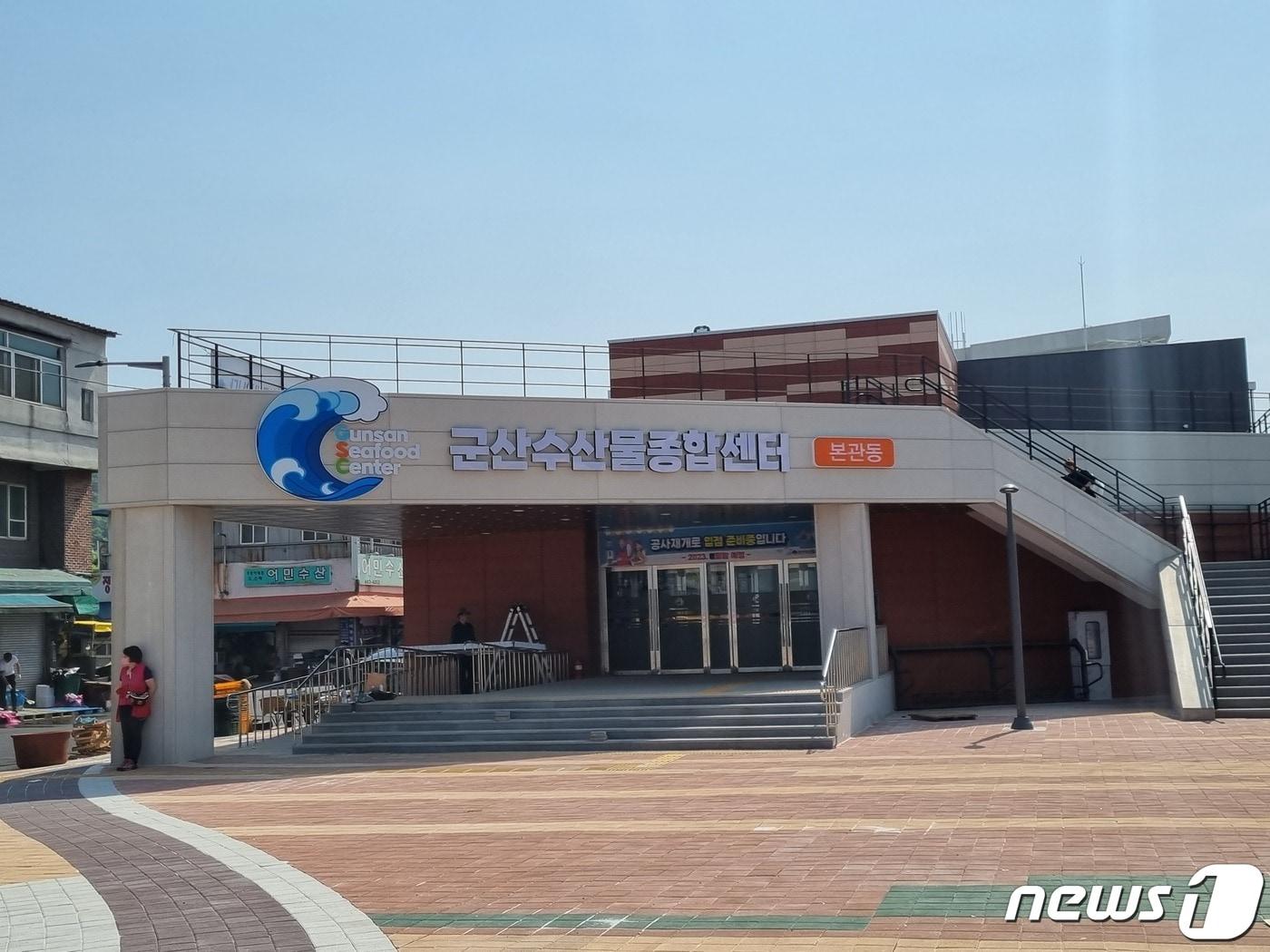 본문 이미지 - 군산수산물종합센터./뉴스1 DB