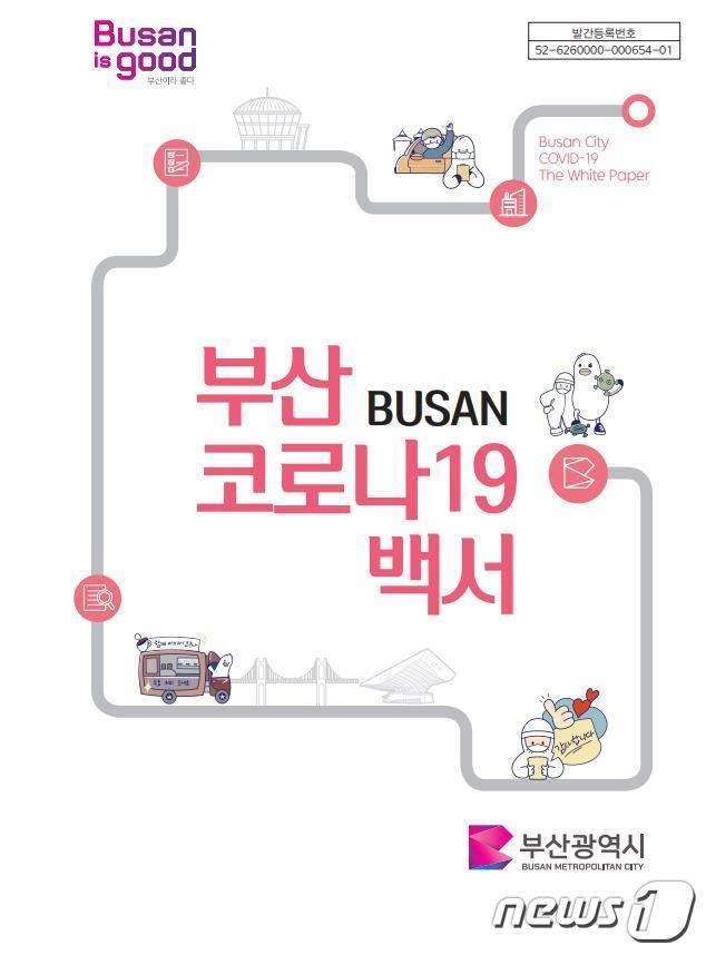 본문 이미지 - 부산시 코로나19 백서 표지(부산시청 제공)