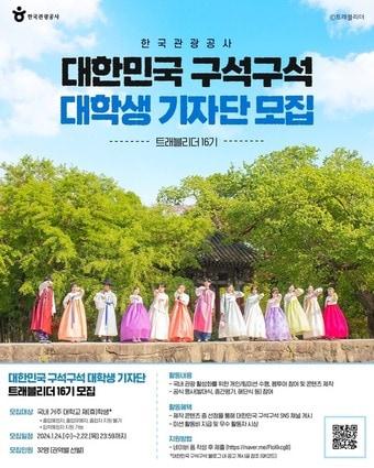 본문 이미지 - 트래블리더 16기 모집 포스터(한국관광공사 제공)