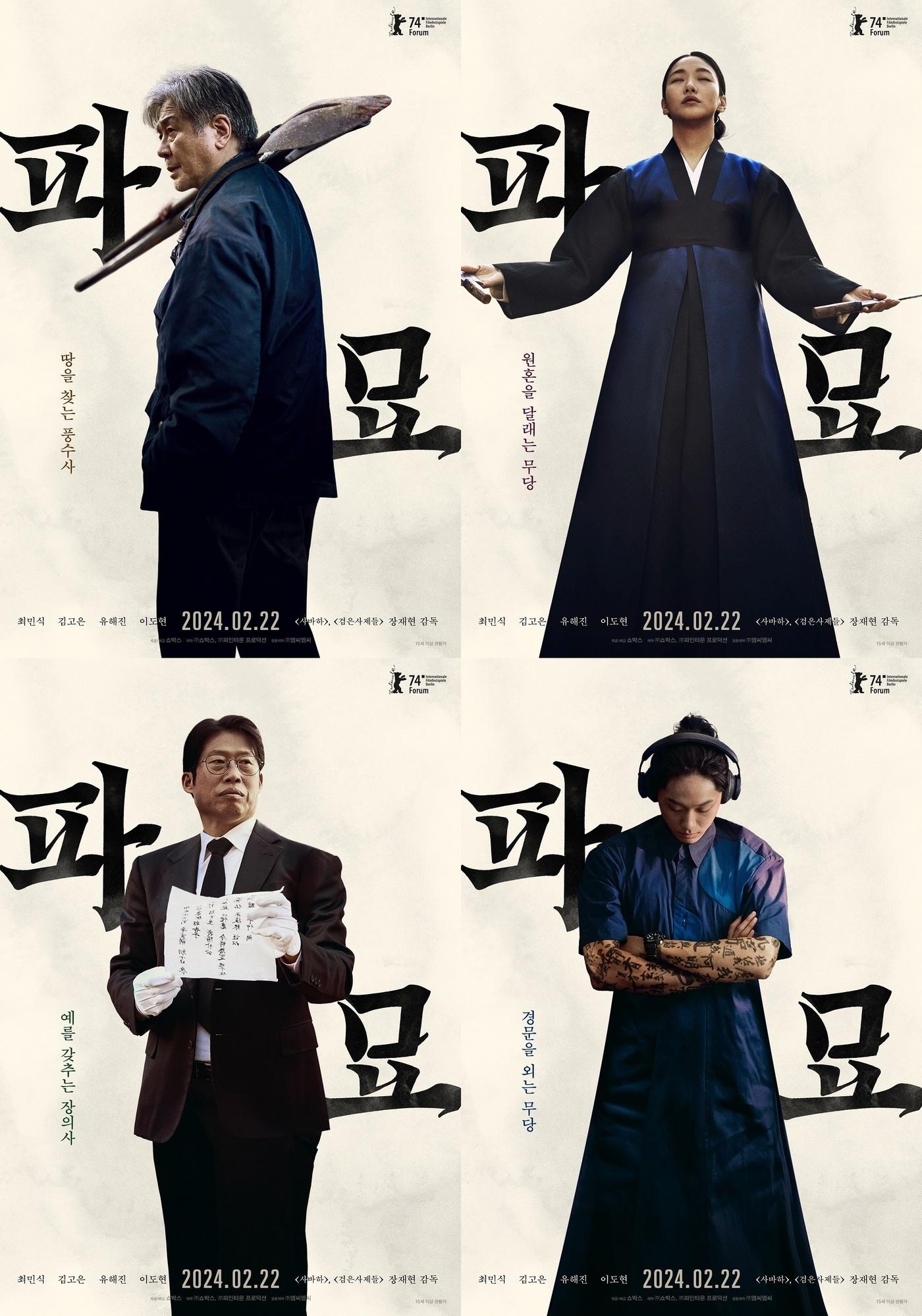 본문 이미지 - '파묘' 2차 캐릭터 포스터