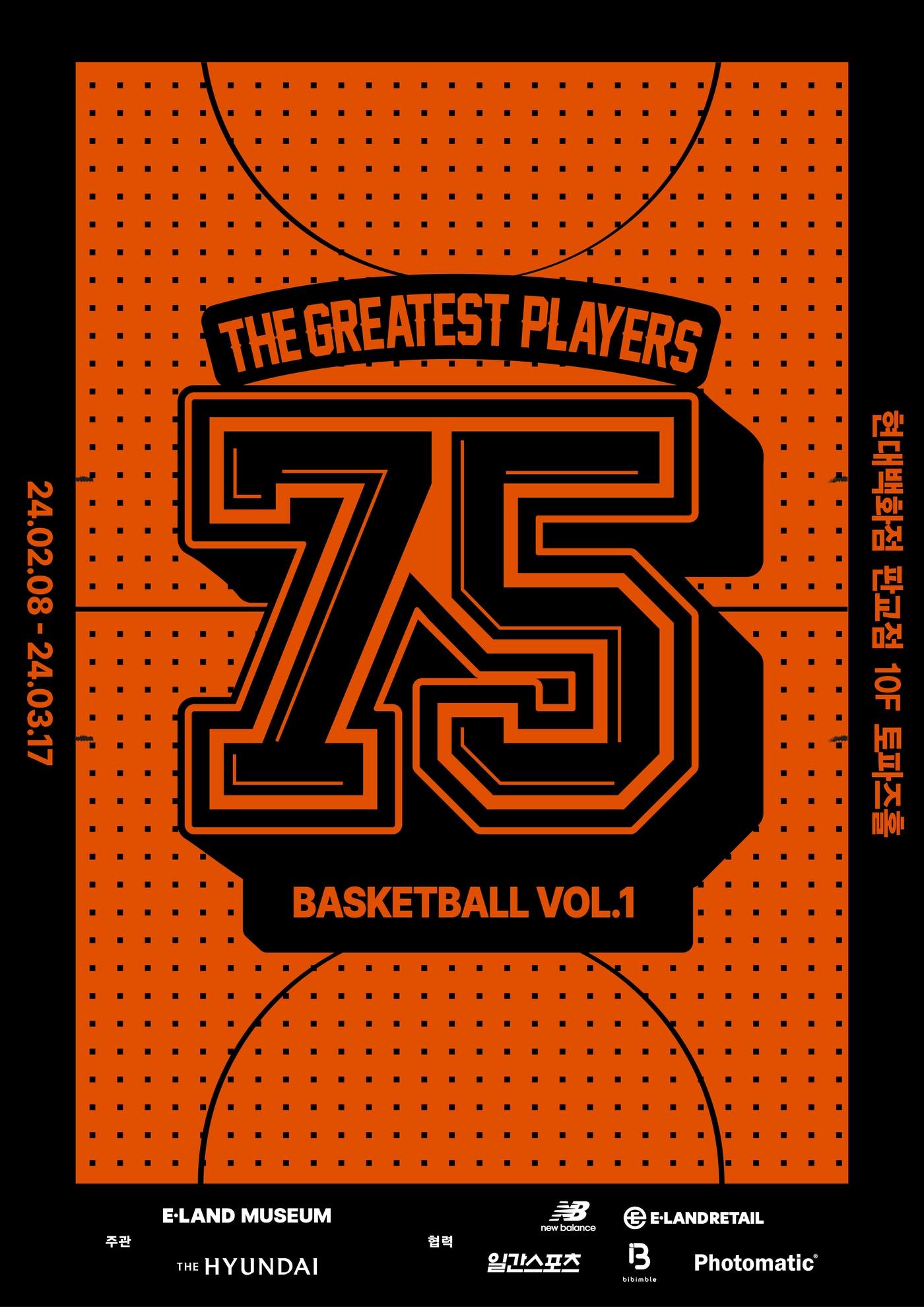 본문 이미지 - 이랜드뮤지엄은 2월8일부터 3월17일까지 현대백화점 판교점 10층 토파즈홀에서 농구 관련 소장품을 활용한 전시 '위대한 농구선수 75인 전 vol.1'을 개최한다.(이랜드뮤지엄제공)