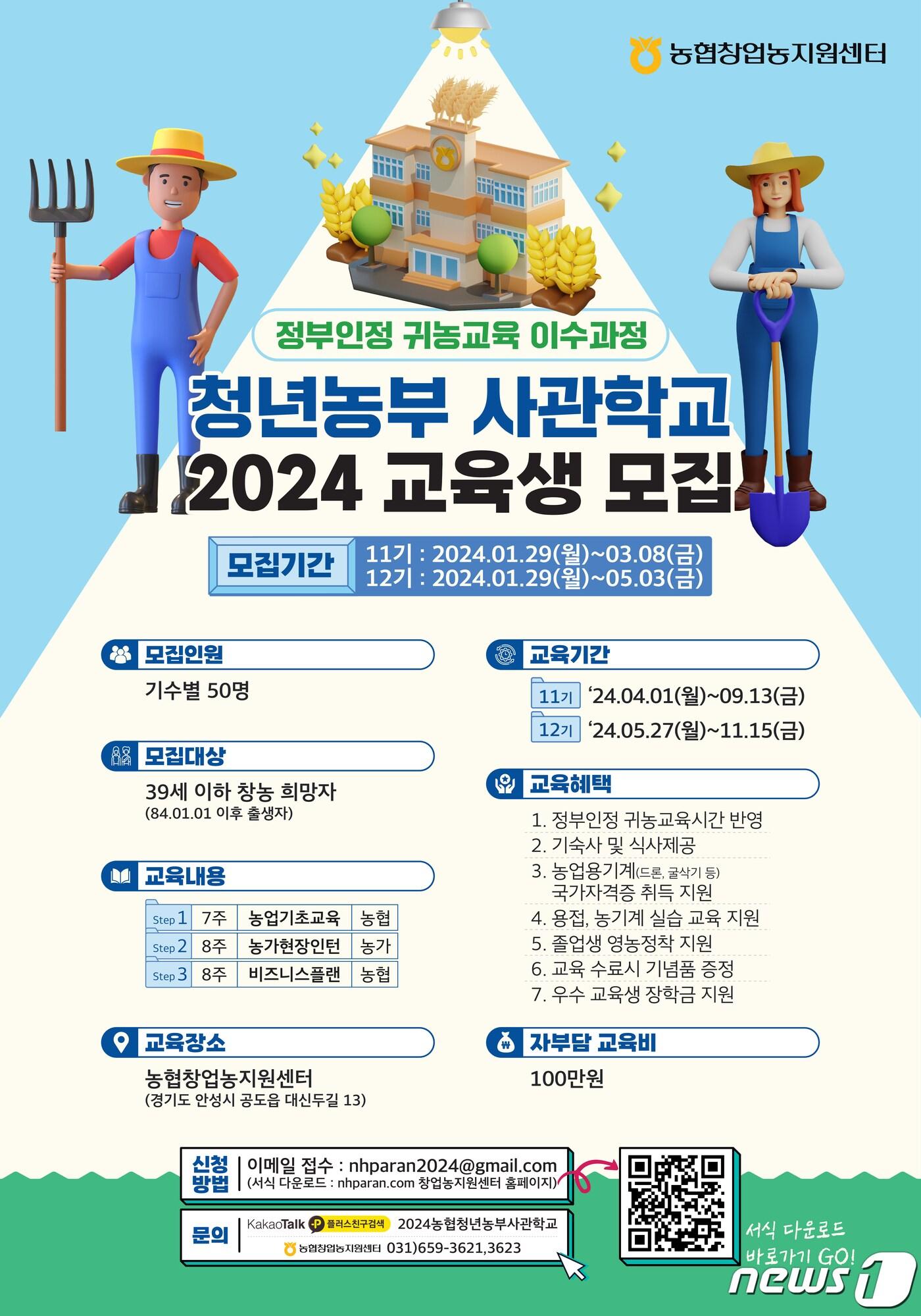본문 이미지 - 농협청년농부사관학교 포스터.(농협 강원본부 제공)/뉴스1