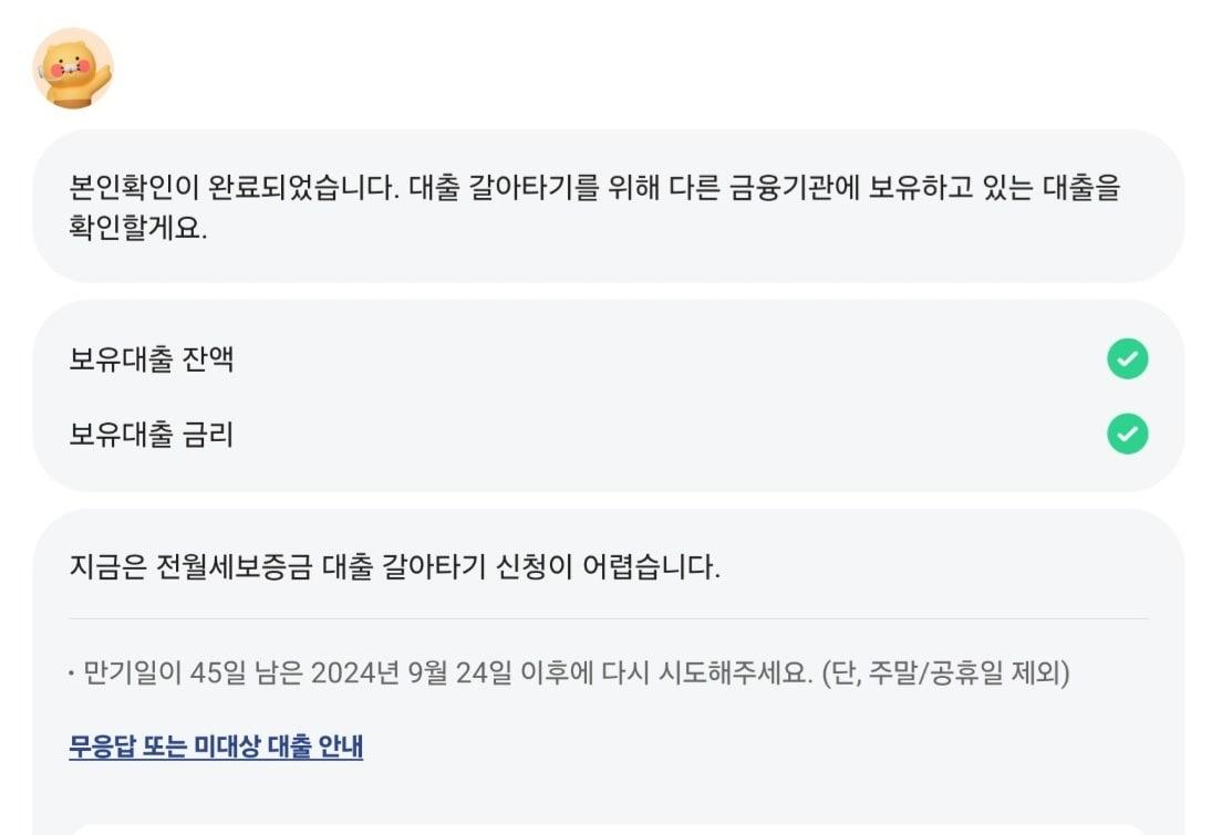 본문 이미지 - 전월세보증금 대출 갈아타기 신청이 어렵다는 안내문. (독자 제공)