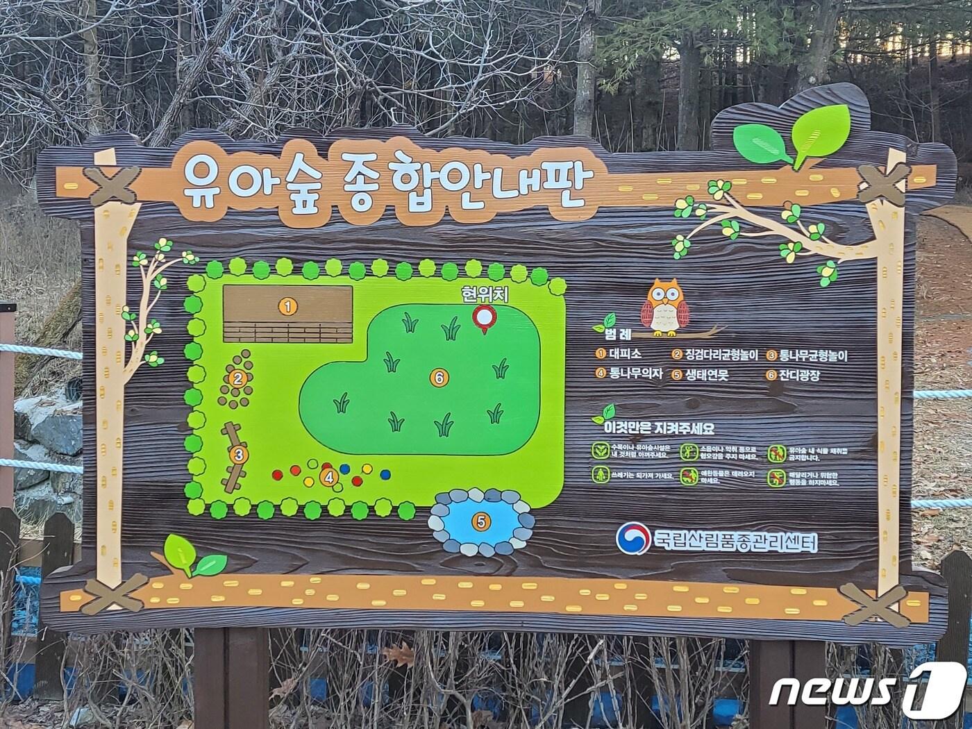 본문 이미지 -  31일 산림청 산림품종관리센터는 충북 충주시 수안보 채종원에 유아숲체험원을 조성했다고 밝혔다. 사진은 안내판.(산림품종관리센터 제공)2024.1.31/뉴스1