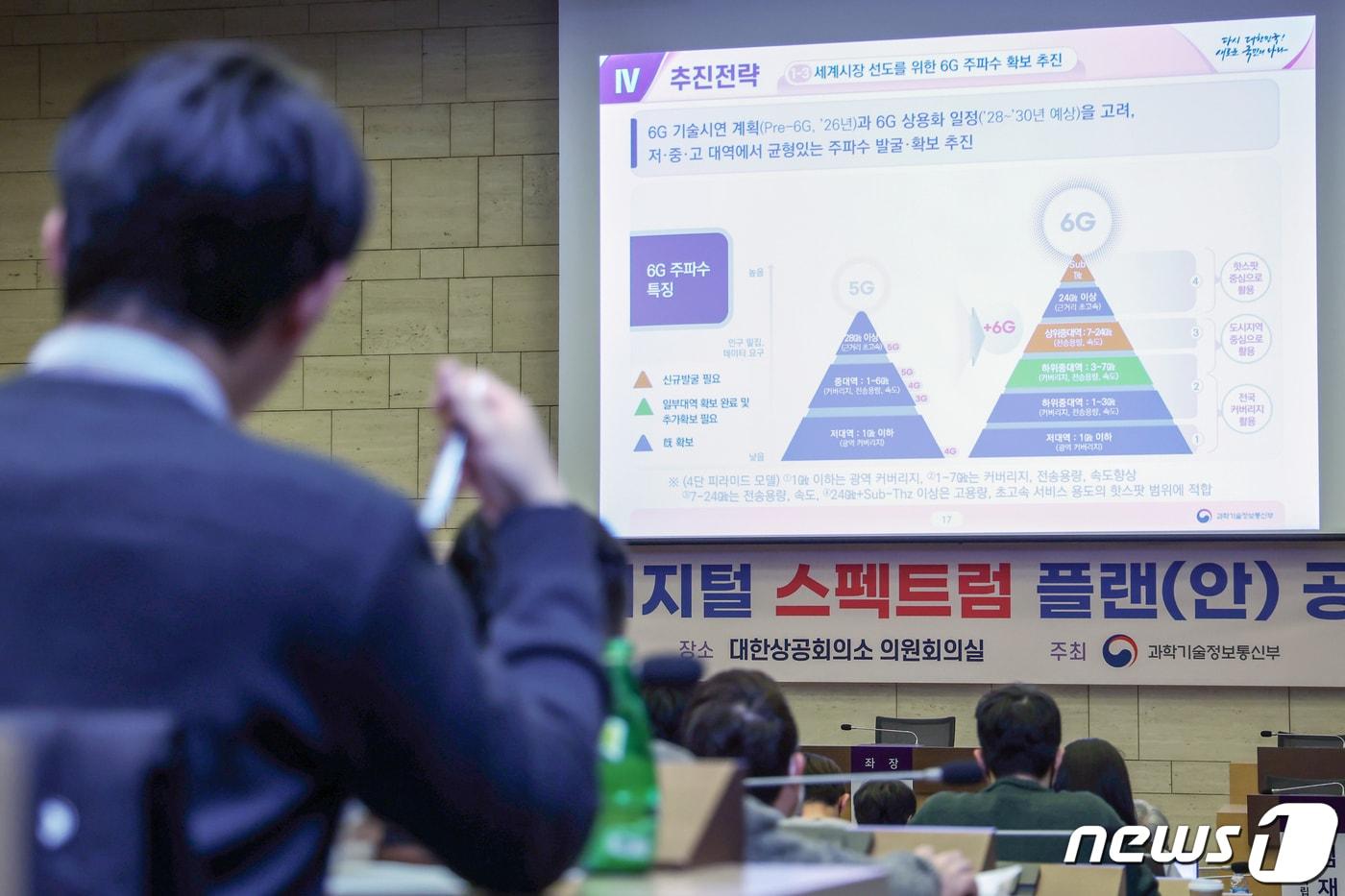 허준홍 과학기술정보통신부 주파수정책과장이 31일 오후 서울 중구 대한상공회의소에서 열린 '대한민국 디지털 스펙트럼 플랜 공개토론회'에서 6G 주파수 대응 및 추진안을 발표하고 있다. 4년여 만에 발표되는 스펙트럼 플랜을 통해 정부는 이동통신, 디지털 신산업, 공공 등 경제·사회 전 분야의 주파수 정책에 대한 폭넓은 논의를 진행할 계획이다. 2024.1.31/뉴스1 ⓒ News1 민경석 기자