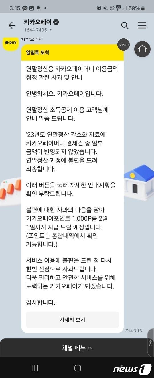 본문 이미지 - 카카오페이에서 발송한 '연말정산용 카카오페이머니 이용금액 정정 관련 사과 및 안내' 메시지 (카카오톡 갈무리)