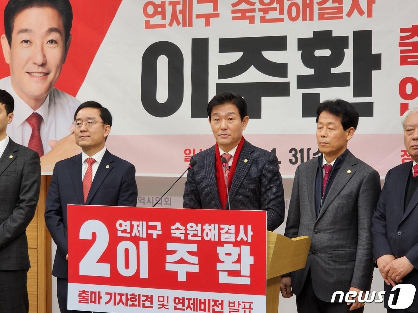 본문 이미지 -  31일 오전 이주환 국민의힘 의원(연제)이 부산시의회 브리핑룸에서 출마선언 기자회견을 갖고 있다.(이주환 의원실 제공)