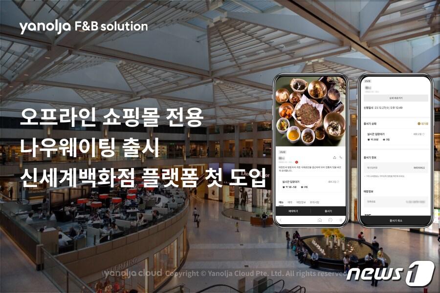 본문 이미지 - 오프라인 쇼핑몰 전용 나우웨이팅(야놀자 제공)