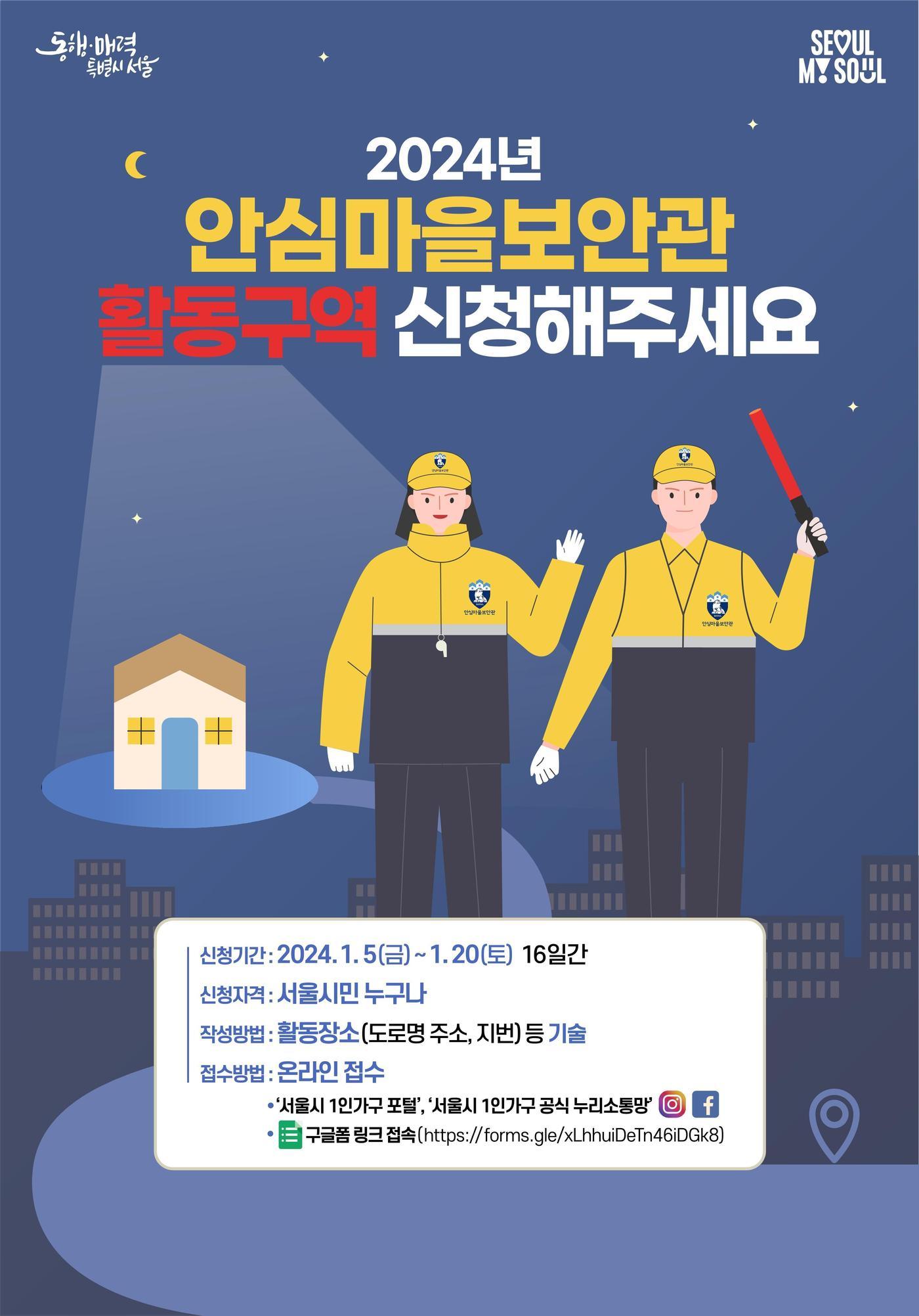 본문 이미지 - 서울시 안심마을보안관 활동구역 신청 모집 포스터.(서울시 제공) 