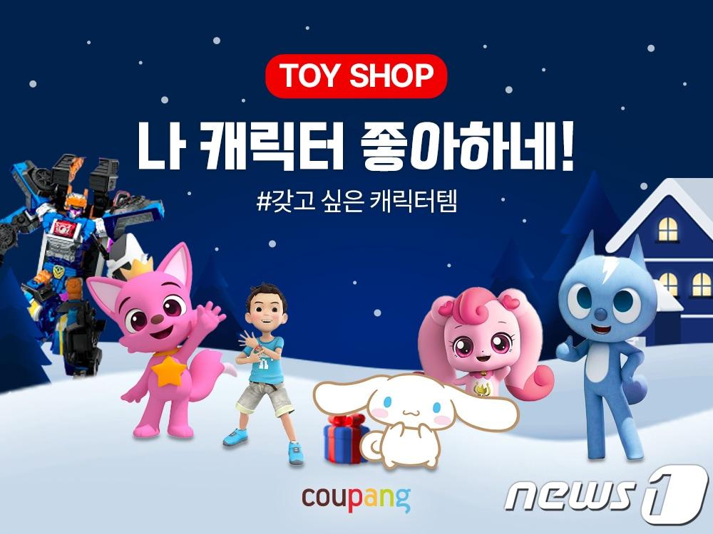 본문 이미지 - 장난감 반짝할인&#40;쿠팡 제공&#41;