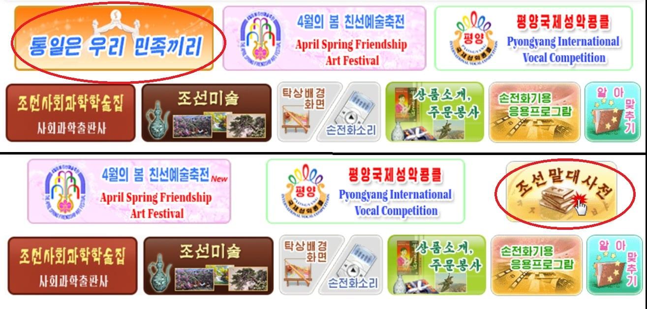 본문 이미지 -  대외선전매체 '우리민족끼리' 홈페이지에서 '통일은 우리 민족끼리' 코너가 사라졌다. 위가 개편 전, 아래가 개편 후. (우리민족끼리 갈무리)