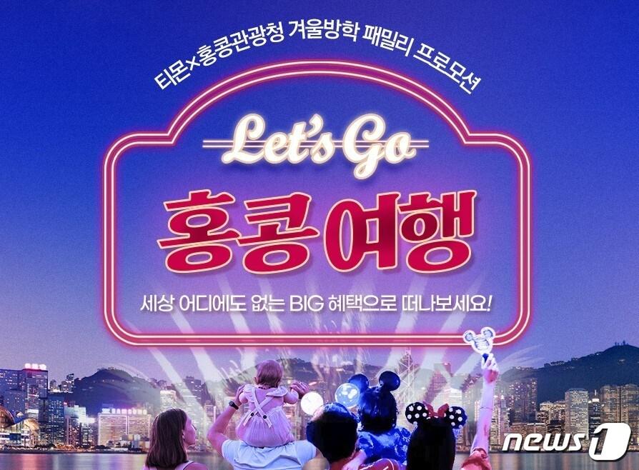 본문 이미지 - 티몬 렛츠고 홍콩여행 프로모션(티몬 제공)
