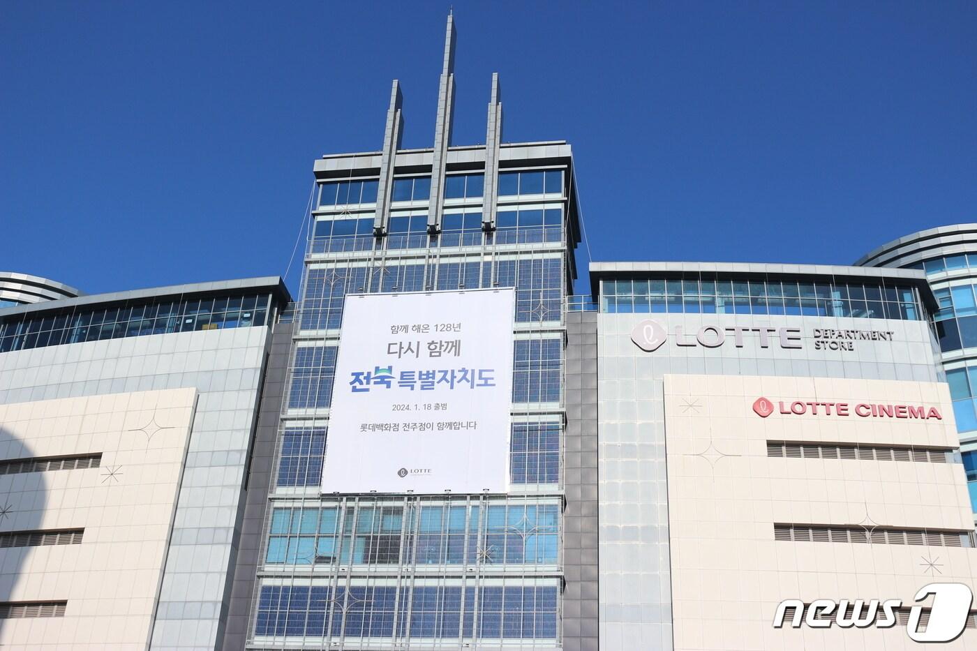 본문 이미지 - 롯데백화점 전주점은 전북특별자치도 출범을 앞두고 홍보를 위해 대형 현수막을 설치했다고 4일 밝혔다.(전주점 제공)2024.1.4/뉴스1
