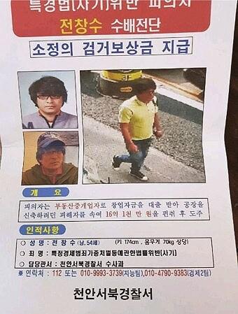 본문 이미지 - 전창수씨 수배전단. /뉴스1
