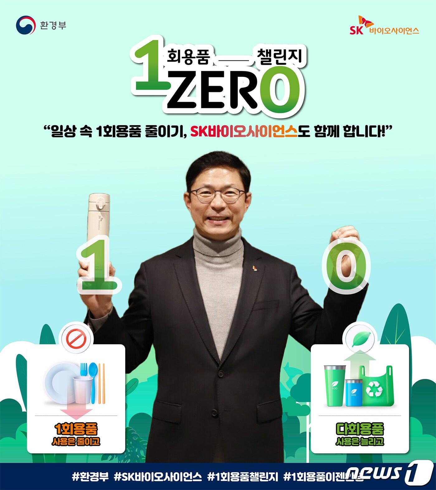 본문 이미지 - 안재용 SK바이오사이언스 사장이 1과 0을 뜻하는 자세를 취하며 ‘일회용품 제로 챌린지’에 참여하고 있다.(SK바이오사이언스 제공)/뉴스1 ⓒ News1