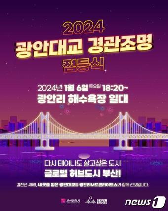 본문 이미지 - 광안대교 점등식 안내 포스터(부산시청 제공)