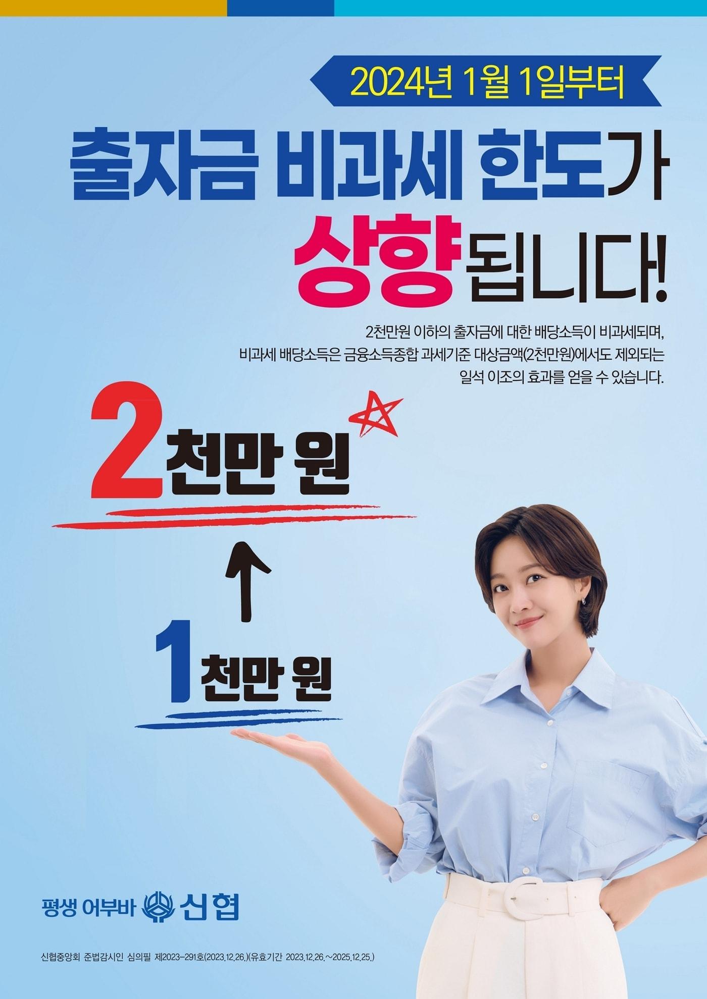 본문 이미지 - 신협중앙회는 이달 1일부터 조합원 출자금 배당소득 비과세 한도를 2000만원으로 상향했다고 밝혔다.(신협중앙회 제공)