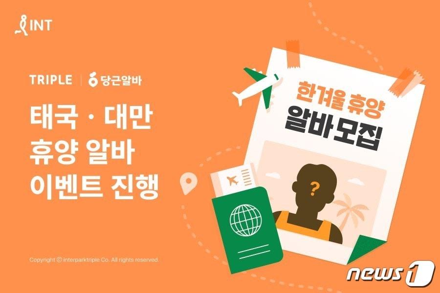 본문 이미지 - 태국·대만 휴양 알바 이벤트(트리플 제공)