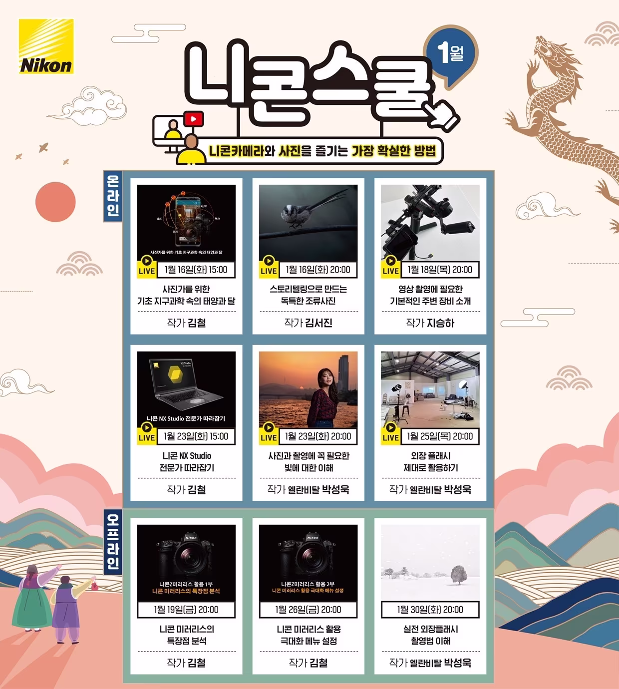 본문 이미지 - 니콘이미징코리아는 갑진년 새해를 맞아 사진영상 교육 프로그램인 니콘스쿨의 1월 커리큘럼을 공개했다.(니콘이미지코리아 제공)