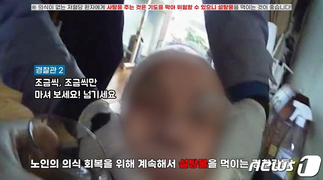 본문 이미지 - 경찰이 저혈당 쇼크로 의식을 잃고 쓰러진 70대 노인에게 설탕물을 먹이고 있다. (대전경찰청 유튜브 캡처) /뉴스1 