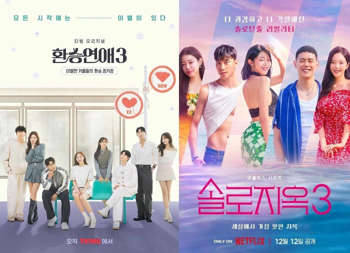 본문 이미지 - 사진='환승연애3' '솔로지옥3' 포스터