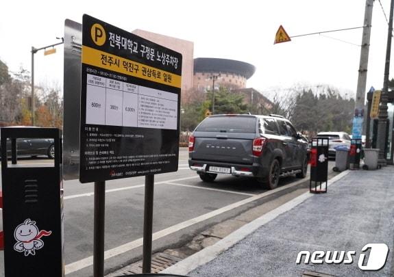 본문 이미지 - 전북대 구정문 노상 주차장 모습(전주시설공단 제공)/뉴스1