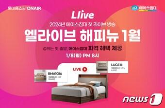 본문 이미지 -  에이스침대 롯데홈쇼핑 엘라이브 신년 맞이 라이브 방송(에이스침대 제공)