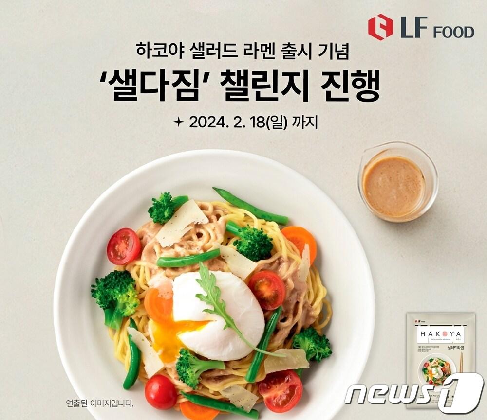 본문 이미지 - 하코야가 신년을 맞이해 건강한 한 끼를 위한 '샐다짐' 챌린지를 전개한다(LF푸드제공)
