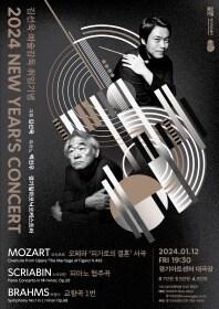 본문 이미지 - 2024년 경기필하모닉 신년 음악회 공연 포스터(경기아트센터 제공)