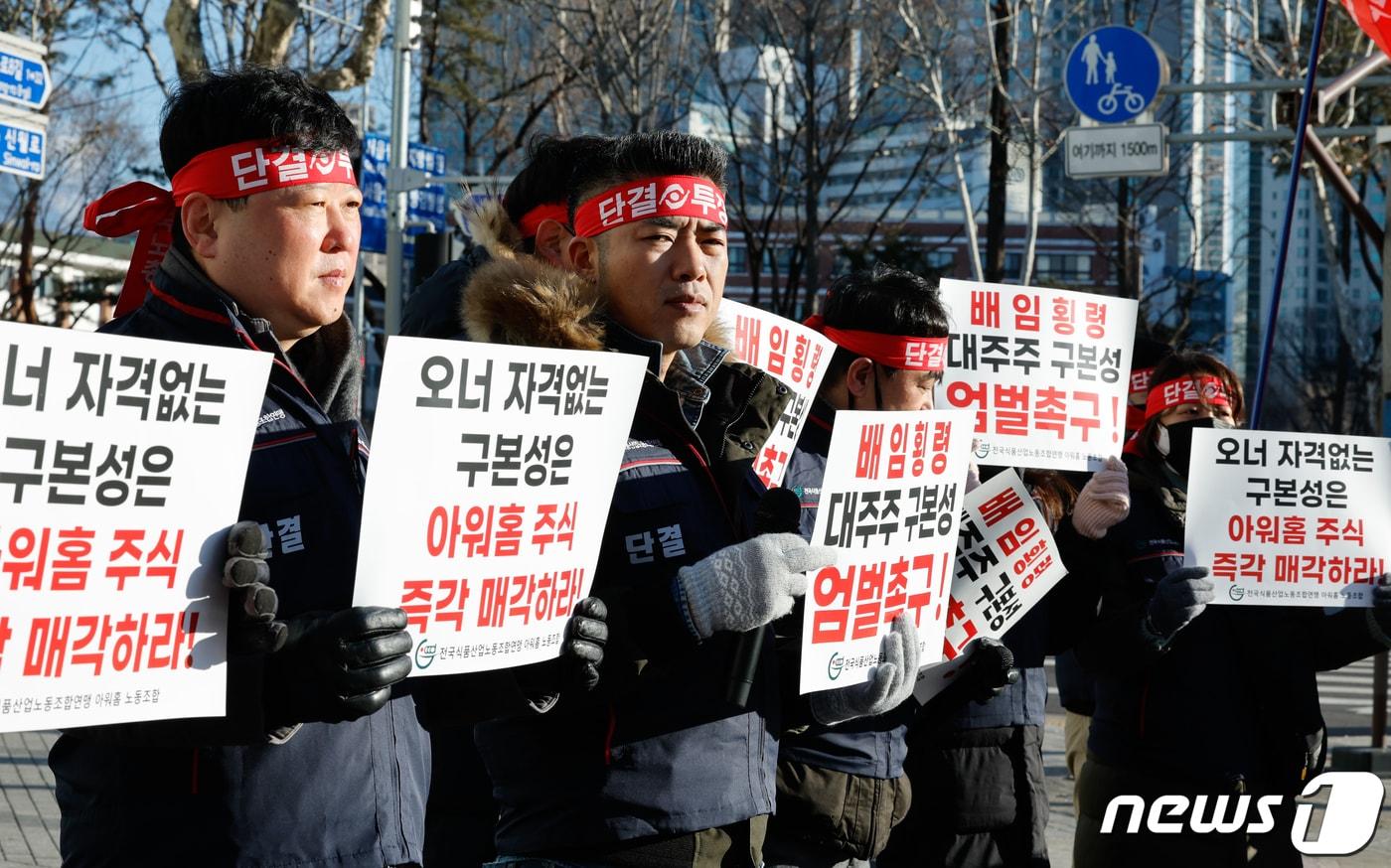 식품노련 아워홈 노동조합원들이 지난1월 8일 횡령·배임 혐의를 받는 구본성 전 아워홈 부회장의 재판이 열린 서울 양천구 남부지방법원 앞에서 구 전 부회장의 주식 매각과 엄벌을 촉구하며 손팻말을 들고 있다. 2024.1.8/뉴스1 ⓒ News1 안은나 기자