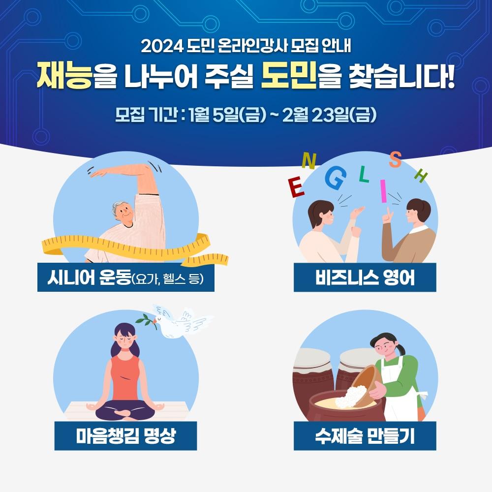 본문 이미지 - 경기도가  ‘도민 온라인 강사’를 오는 4월까지 모집 중이다. 1차 모집은 5일부터 2월23일까지, 2차 모집은 2월23일부터 4월12일이다.(경기도 제공)?