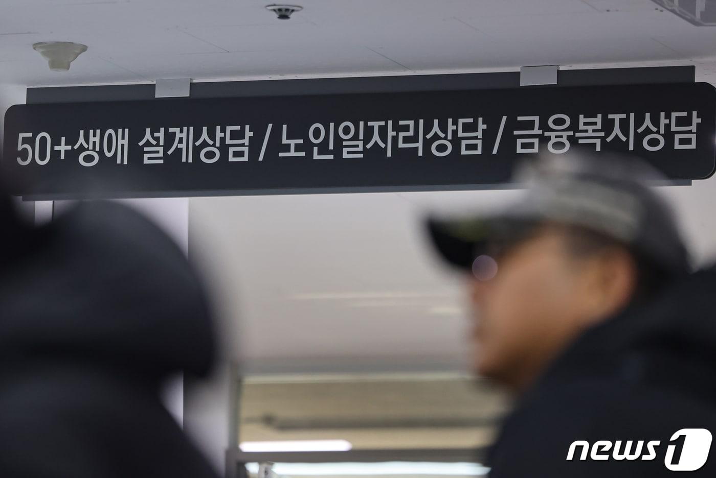  8일 서울 마포구 서부고용복지플러스센터에서 어르신 일자리 상담 창구의 모습. 2023.1.8/뉴스1 ⓒ News1 김도우 기자