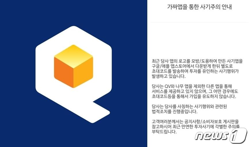본문 이미지 - NH큐브 투자증권 QV 앱 로고 및 가짜앱 주의 공지 (NH투자증권 제공) /뉴스1
