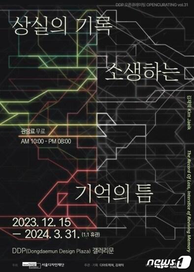 본문 이미지 -  DDP 무료 전시회 '상실의 기록-소생하는 기억의 틈' 포스터(서울시 제공)