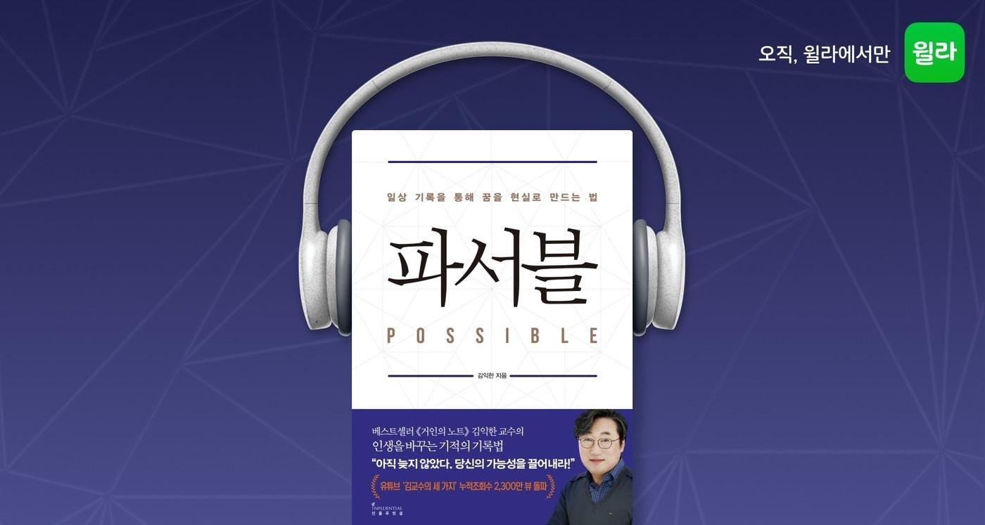 김익한 교수의 '파서블' 오디오북(윌라 제공)