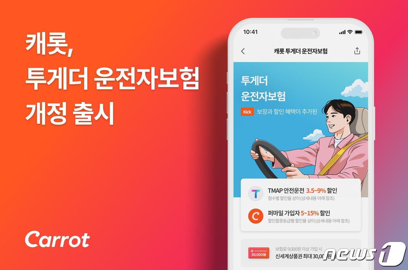 본문 이미지 - 캐롯, 투게더 운전자보험 개정 출시