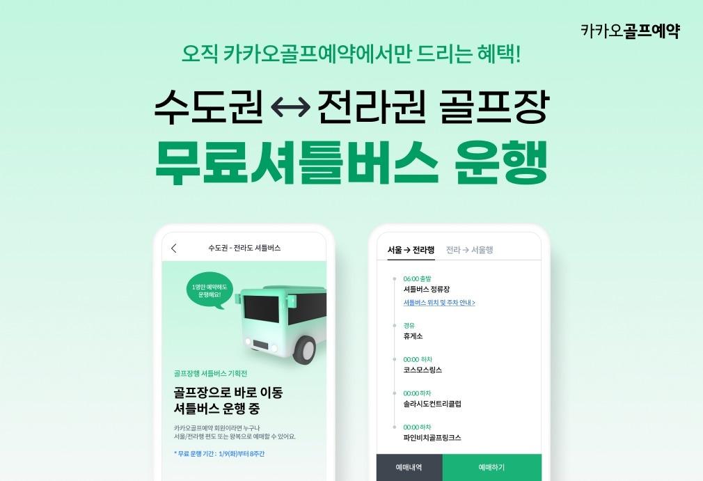 본문 이미지 - 카카오골프예약 앱에서 전라권 골프장까지 가는 왕복 셔틀버스를 예약할 수 있다.(카카오VX 제공)