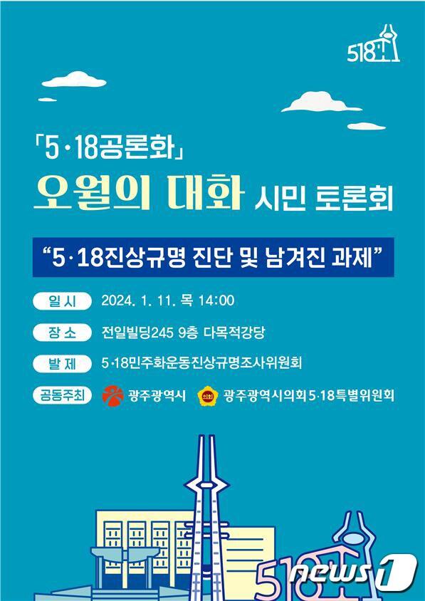 본문 이미지 - '5.18공론화' 오월의 대화 시민토론회 포스터.(광주시 제공)2024.1.9/뉴스1 