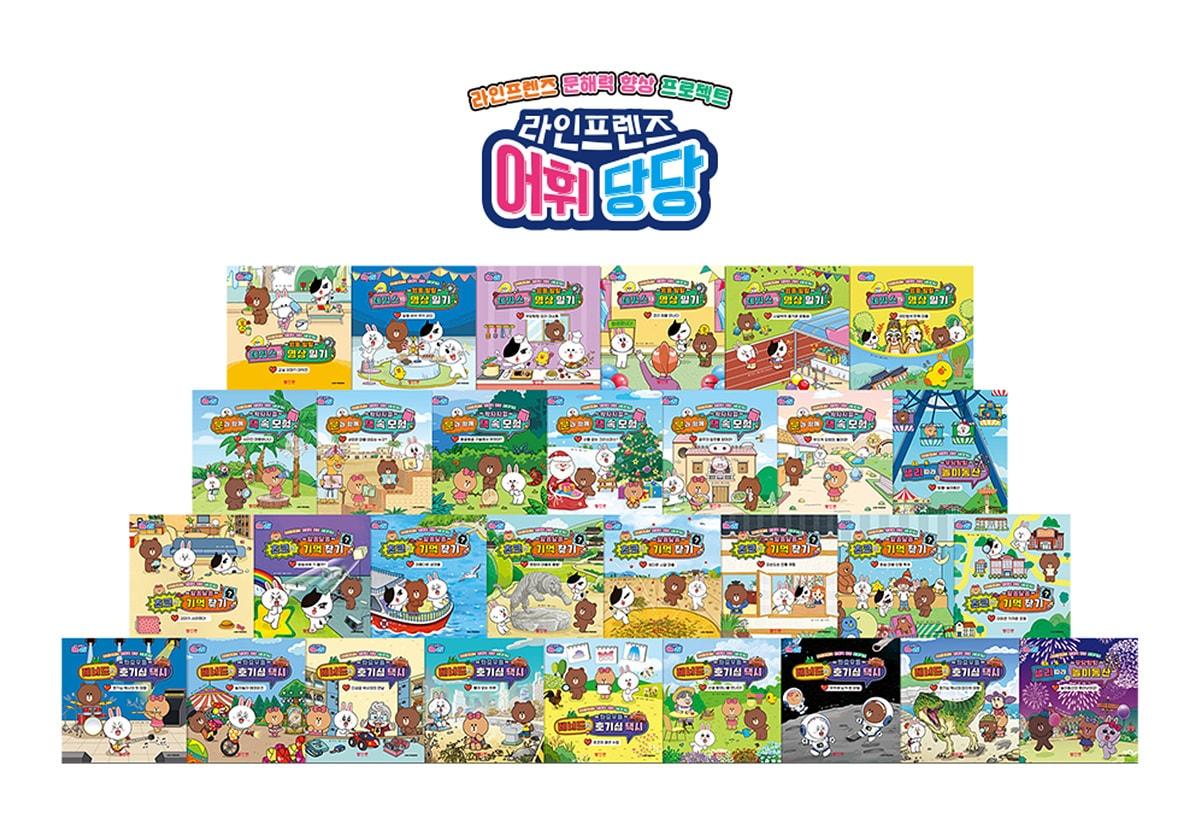 본문 이미지 - 교원 빨간펜이 발간한 문해력 특화 전집 '라인프렌즈 어휘 당당' 전집 이미지. (교원 제공)  